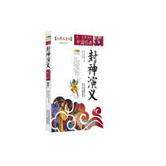 成長文庫 你一定要讀的中國經(jīng)典：封神演義（拓展閱讀本·青少版）