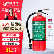 德訊未來 DEXUN THE FUTURE水基水霧滅火器2025年新國標(biāo)3L升工廠商用倉庫手提可滅電火3C認(rèn)證