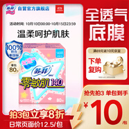 蘇菲零敏肌超薄透氣無香型護(hù)墊迷你衛(wèi)生巾14cm80片絲薄棉柔姨媽巾