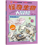 怪奇生物大冒險·探秘基因工廠少兒科普初中生物漫畫科普新課標(biāo)童書漫畫書科普繪本小學(xué)生讀物兒童書籍兒童節(jié)禮物 六一 男孩女孩