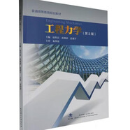 工程力學(xué) 附習題冊 第2版 第二版 侯作富，孫明清，夏成宇 編 9787562970873 武漢理工大學(xué)出版社 普通高等教育規劃教材