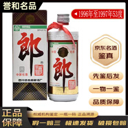 郎酒老酒鑒真 醬香型 陳年白酒【帶鑒定證書(shū)】 90年代 500mL 1瓶 96至97年53度鐵蓋