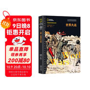 世界大戰（100多年歷史文化內容的積淀 美國國家地理學(xué)會(huì )史無(wú)前例的大型歷史叢書(shū) 5000幅罕見(jiàn)四色歷史圖片 極具典藏價(jià)值 ）