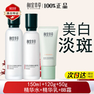 相宜本草紅景天瑩透幼白精華水150ml美白淡斑抗氧化提亮膚色護膚水化妝水 紅景天精華水+精華乳+BB霜盒