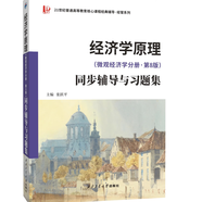【當(dāng)當(dāng)正版包郵】曼昆經(jīng)濟學(xué)原理 宏觀經(jīng)濟學(xué)+微觀經(jīng)濟學(xué)分冊 經(jīng)濟學(xué)理論入門教材 北京大學(xué)出版社 第八版/第七版可選 【同步輔導(dǎo)及習(xí)題集】經(jīng)濟學(xué)原理微觀經(jīng)濟學(xué)（第8版）