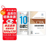 備考2025注冊會計(jì)師2025教材 CPA財(cái)務(wù)成本管理 搭高途財(cái)經(jīng)100母題過CPA兩本套 注冊