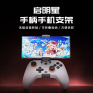 蓋世小雞（GAMESIR）啟明星手機游戲游戲手柄支架 支持啟明星/啟明星NS系列可折疊