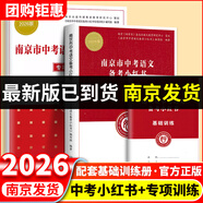 備考2026南京市中考語(yǔ)文備考小紅書(shū)江蘇省中考語(yǔ)文 化學(xué)備考小紅書(shū)中考語(yǔ)文復習一本通紅書(shū)初三中考復習資料小學(xué)語(yǔ)文素養提升小紅書(shū) 【熱銷(xiāo)套裝】南京市中考語(yǔ)文小紅書(shū)+專(zhuān)項訓練