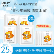 SNOOPY史努比補水面膜男女中學(xué)生貼片式面膜潤澤肌膚青少年護膚品 控油補水面膜20片