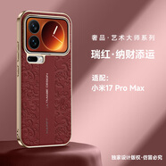 摩及小米17pro Max手機殼小米17保護套鏡頭全包防摔xiaomi 17pro保護套云龍紋磨砂男女款新品高后外殼 小米17Pro Max【瑞紅|納財添運】 輕奢商務(wù)風(fēng)|裸機手感