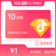 抖音官方抖音幣充值10鉆石(抖幣)自動(dòng)充值秒到賬 （填寫抖音號(hào)）