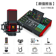 十盞燈明星同款 G10直播聲卡專(zhuān)用全套設備手機電腦通用抖音快手網(wǎng)紅主播直播唱歌專(zhuān)用麥克風(fēng)話(huà)筒聲卡套裝 【主播推薦套裝】T7顏值麥+G10聲卡