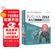 中文版UG NX 2312 從入門(mén)到精通實(shí)戰(zhàn)案例版 工程設(shè)計(jì)輔助設(shè)計(jì)與工程計(jì)算 UG編程 UG NX操作技巧