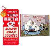 姆咪媽媽的女傭（姆咪漫畫(huà)全集：精裝彩色版）（國際安徒生獎獲得者、《魔法師的帽子》作者托芙·揚松原作）
