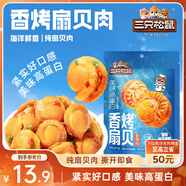 三只松鼠香辣味扇貝100g  休閑零食即食海鮮小零食獨立小包裝網(wǎng)紅特產(chǎn)