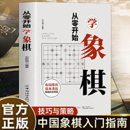 從零開始學象棋 象棋布局常識基本殺法殘局的生死型象棋教學入門書籍  