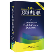 外研社英漢多功能詞典（雙色版）