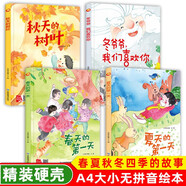 【新品沖量】關(guān)于春天夏天的幼兒繪本幼兒園老師推薦硬殼繪本3-4-5-6歲春天主題精裝硬殼硬皮A4繪本3-6歲兒童書早教繪本老師寶寶睡前故事書幼兒園大班中班小班讀物暢銷圖畫書籍 硬殼繪本春夏秋冬第一天 