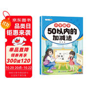 斗半匠 幼小銜接數(shù)學(xué) 50以內(nèi)的加減法 小學(xué)數(shù)學(xué)專項(xiàng)訓(xùn)練 小學(xué)生數(shù)學(xué)專項(xiàng)加減法幼小銜接趣味口算計(jì)算練習(xí)