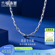 六福珠寶中秋禮物 鉑950長十字鉑金項鏈男女款素鏈 計價 55cm-約7.17克