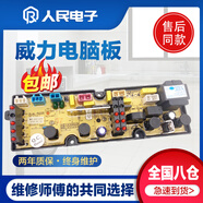 威力洗衣機XQB60-6029 65-6529 XQB70-7029  75-7529電腦板線(xiàn)路版