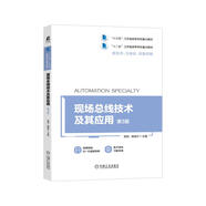 現(xiàn)場(chǎng)總線技術(shù)及其應(yīng)用 第3版 （“十三五”江蘇省高等學(xué)校重點(diǎn)教材）