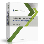 2024年注冊公用設(shè)備工程師（給水排水專業(yè)）考點串講及歷年試題解析 唐玉霖 魏巍 2024給水排水工程師專業(yè)考試教材配套輔導(dǎo)用書
