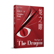 龍之眼（少年版《肖申克的救贖》，斯蒂芬·金講述心懷希望、永不放棄的成長奇跡） 小說