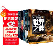 少年探索發(fā)現(xiàn)系列(全5冊(cè))宇宙之謎＋地球之謎＋世界之謎＋海洋之謎＋科學(xué)之謎 世界未解之謎大全集中小學(xué)生少兒科普書籍7-10-12-15歲青少年版讀物百科全書