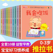 寶寶好習(xí)慣養(yǎng)成親子推拉書繪本全套10冊(cè)京東正版圖書 2歲適合閱讀看的圖書 0-1到3歲兒童讀物啟蒙行為習(xí)慣一歲半書本洞洞拉拉書 撕不爛嬰幼兒?jiǎn)⒚稍缃掏婢邥钏肮适聝和瘯?省錢卡 黑色星期五