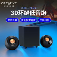 創(chuàng  )新（Creative） Pebble Plus家用USB電腦筆記本小音箱超重低音炮游戲音箱臺式音響臺式音箱家用音響 官方標配