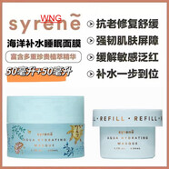 【W(wǎng)NG】syrene瑟如韻海洋補(bǔ)水修復(fù)睡眠面膜涂抹式免洗50mL正裝50mL替換裝 1瓶 (50mL替換裝)