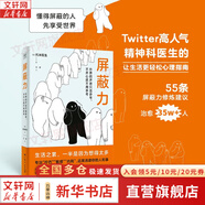 屏蔽力 Twitter高人氣精神科醫(yī)生的讓生活更輕松心理指南 托米醫(yī)生 著 廣東人民出版社 新華書店旗艦店勵志成功正版圖書書籍 圖書