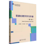 普通心理學(xué)學(xué)習(xí)手冊(cè)(第2版心理學(xué)基礎(chǔ)課系列教材新世紀(jì)高等學(xué)校教材)