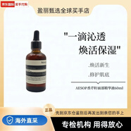 伊索（AESOP）香芹籽抗氧化精華柔滑保濕舒緩修潤植物護膚60ml透白修護精華滋養 香芹籽面部精華液60ml