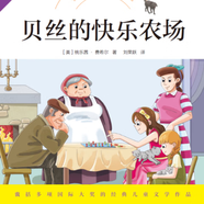 快樂(lè )讀書(shū)吧系列課外讀物  海燕出版社 貝絲的快樂(lè )農場(chǎng)