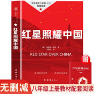 紅星照耀中國(guó) 八年級(jí)上冊(cè)初二必讀課外書(shū) 無(wú)刪減 同步人教版配套閱讀 語(yǔ)文名著閱讀課程化叢書(shū) 贈(zèng)閱讀考點(diǎn)手冊(cè)