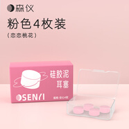 森儀硅膠耳塞睡眠睡覺隔音耳朵防噪音晚上打呼嚕防吵神器 戀戀桃花4枚裝