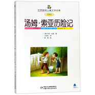 世界暢銷兒童文學(xué)名著·全譯本·湯姆·索亞歷險(xiǎn)記