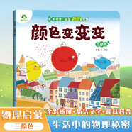 愛(ài)德少兒 和爸爸一起讀物理繪本 顏色變變變(三原色)兒童物理啟蒙益智繪本百科全書(shū)培養孩子科學(xué)思維