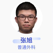 張旭 普通外科 主治醫(yī)師 上海中醫(yī)藥大學(xué)附屬曙光醫(yī)院