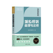 經(jīng)緯2023注冊(cè)城鄉(xiāng)規(guī)劃師教材輔導(dǎo) 城鄉(xiāng)規(guī)劃管理與法規(guī)（全國(guó)注冊(cè)城鄉(xiāng)規(guī)劃師職業(yè)資格考試）真題與解析