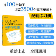 新東方 100個句子記完3500個高考單詞 同步學(xué)練測 大字號版收錄中考真題句依據(jù)新課標更新詞表