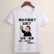 歡帥夏季短袖定制T恤 創(chuàng  )意文字體恤衫個(gè)性圖案搞笑趣味不撞衫衣服 白色短袖【再也不喝酒了出家了】 3XL 建議【190-210斤】