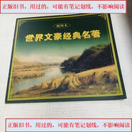 【-用過的--舊書-】世界文豪經(jīng)典名著簡介&世界文豪經(jīng)典名著簡介