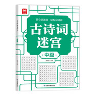 古詩詞迷宮：中級 開心玩迷宮輕松記詩詞 趣味益智迷宮游戲為 語文學習打基礎 強化記憶力培養(yǎng)觀察力專注力 同步課本小學3-5年級