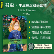 小公主 書蟲升級(jí)版一級(jí)牛津英漢雙語(yǔ)讀物（附掃碼音頻、習(xí)題答案）世界名著簡(jiǎn)寫 中小學(xué)英語(yǔ)課外閱讀讀物 外研社