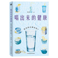 正版 喝出來的健康：你真的會喝水嗎想要好身體好皮膚水得這樣喝 100個飲水知識 50幅生動插圖輕松拯救不會喝水不愛喝水的你 喝出來的健康：你真的會喝水嗎