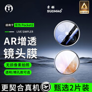 索貓【2片裝】華為手機鏡頭膜后攝像頭鋼化膜高清一體全包覆蓋防刮防爆玻璃保護膜 華為Pocket2 升級精孔款丨AR增透鏡頭膜