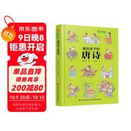 畫(huà)給孩子的唐詩(shī)：精裝彩繪本（一部有料有趣的唐詩(shī)讀本，給孩子一個(gè)與眾不同的唐詩(shī)世界。）